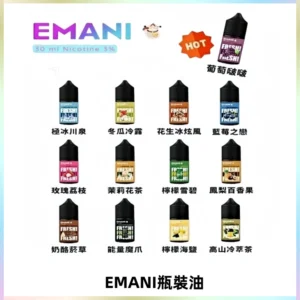 EMANI依馬尼電子煙瓶裝油30ML/3MG
