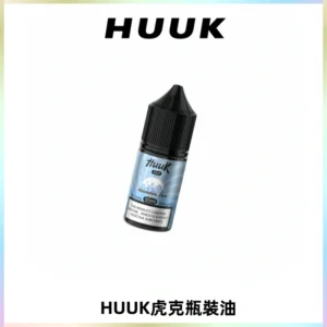 HUUK虎克菸油30mg/30ml | 五大系列瓶裝油選擇