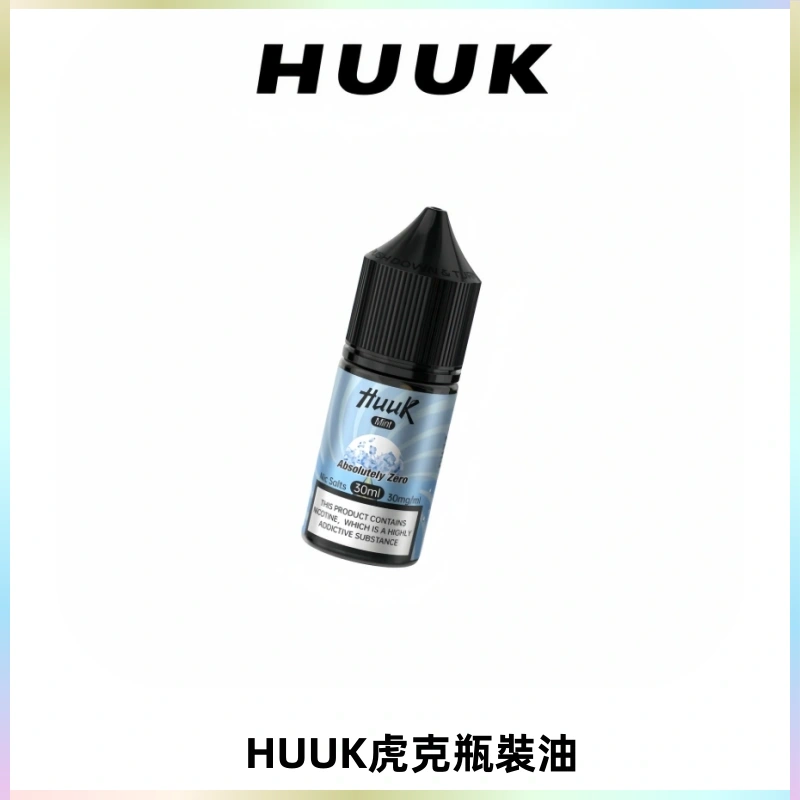 HUUK虎克菸油30mg/30ml | 五大系列瓶裝油選擇