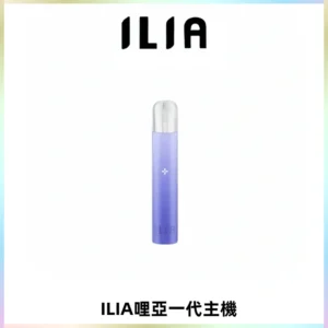ILIA哩亞一代主機 哩亞電子煙煙桿 適配relx sp2s等一代煙彈