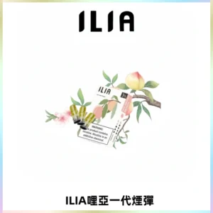 ILIA哩亞 一代替換式ilia煙彈發光霧化彈#原產正品#
