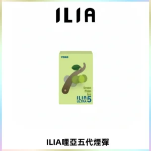 ILIA Ultra 哩亞五代煙彈|替換式霧化電子煙【買四送一主機】