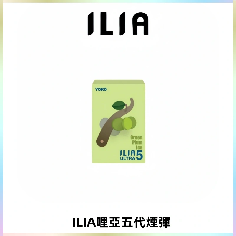 ILIA Ultra 哩亞五代煙彈|替換式霧化電子煙【買四送一主機】