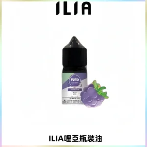 ILIA哩亞小煙菸油|ILIA YOKO電子煙油 30ml/瓶裝【19種口味】