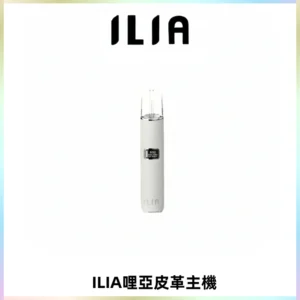 ILIA哩亞布紋主機革調系列 霧化皮革煙桿 通用一代煙彈