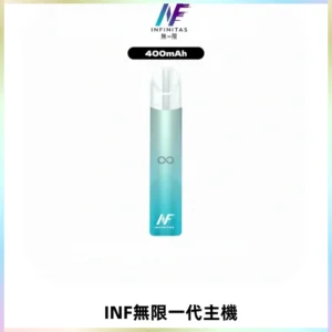 INF無限電子煙一代主機|一代高光鏡面霧化煙桿400mAh