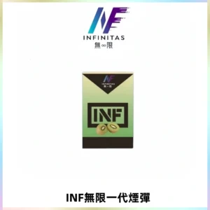 INF無限系列煙彈 透明電子菸彈2ML 通用一代主機