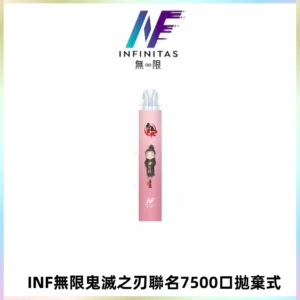 INF無限鬼滅之刃聯名款拋棄式7500口一次性電子煙【20種風味】