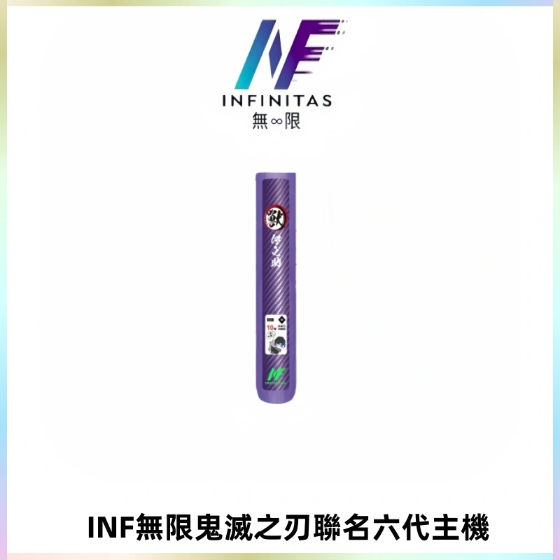 INF無限鬼滅之刃聯名六代電子煙主機 通用4/5/6代