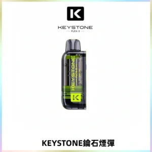 KEYSTONE FLEX-3 鑰石大容量25000口專彈專機套裝