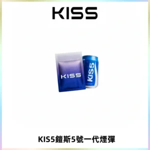 KIS5煙彈 KISS鎧斯5號一代菸彈|兼容一代主機#台灣現貨#