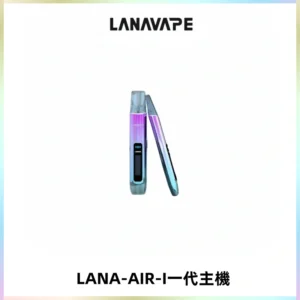 LANA AIR I一代主機6-15瓦可調通用meha sp2s inf煙彈