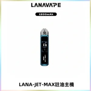 LANA JET MAX 註油設備LANA側注油式主機套裝|智能顯示屏