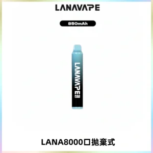 LANA ZOLT8000口拋棄式可充電一次性電子煙【多種口味】