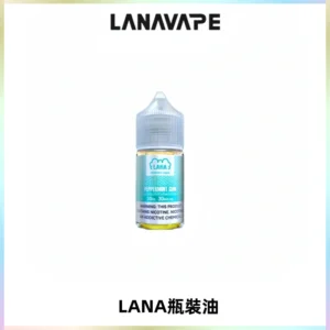 LANA拉娜30ml煙油|30MG冰感強勁清涼口感升級【正品現發】