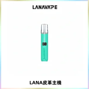 LANAVAPE皮革主機大功率 兩檔調節發光顯示屏 通用一代煙彈