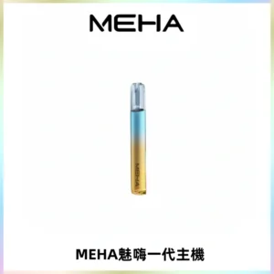 魅嗨MEHA一代主機 升級版Glory系列可變檔通用霧化桿|三檔切換