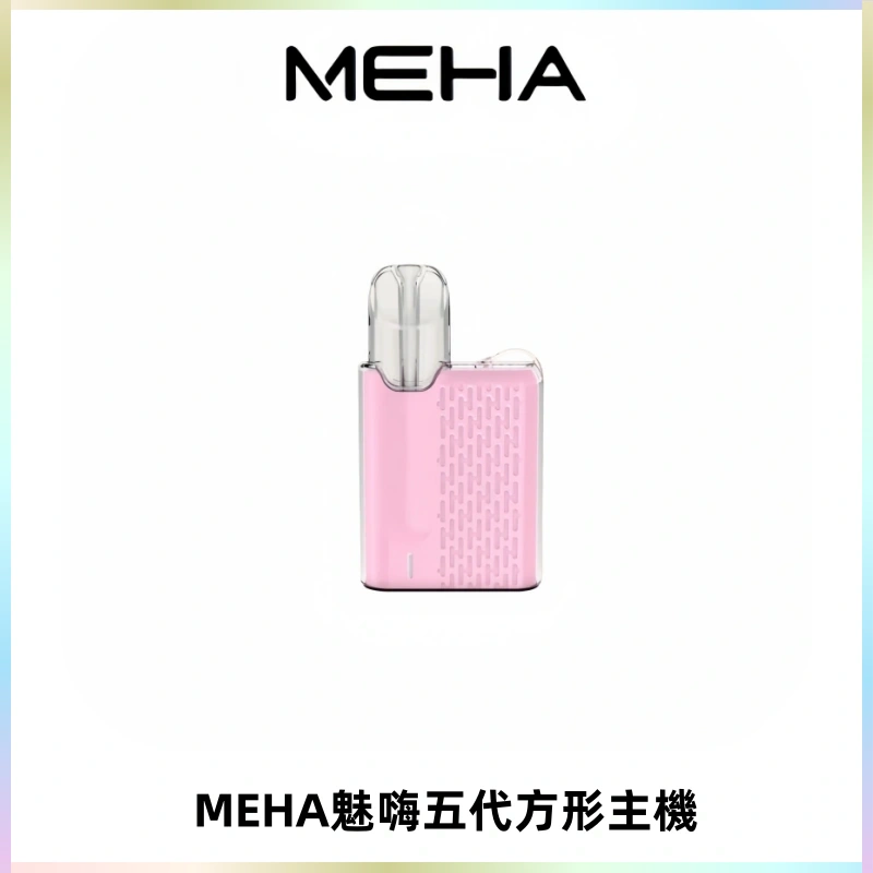 MEHA魅嗨五代方形主機 充電式換彈迷你方形煙桿#大功率主機#