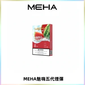MEHA魅嗨五代煙彈穩定霧化輸出 迷戀系列五代通用替換