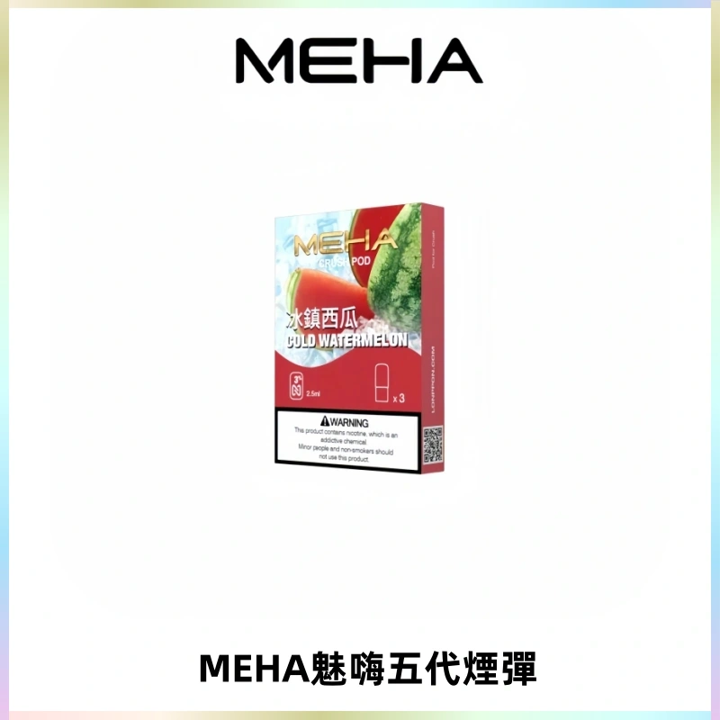 MEHA魅嗨五代煙彈穩定霧化輸出 迷戀系列五代通用替換