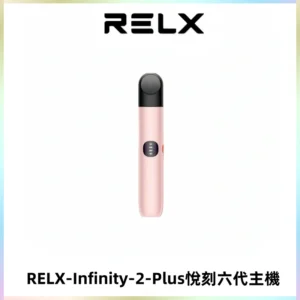 RELX Infinity 2 Plus悅刻六代主機 悅刻宙斯6代霧化煙桿
