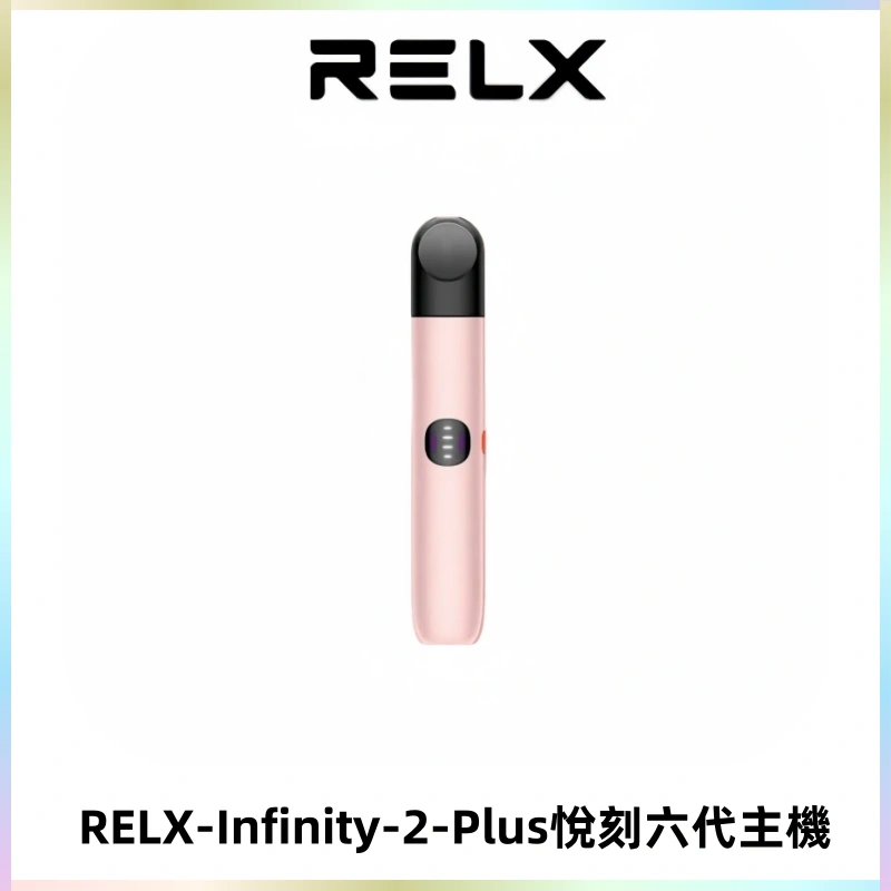 RELX Infinity 2 Plus悅刻六代主機 悅刻宙斯6代霧化煙桿