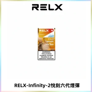 RELX Infinity 2系列悅刻煙彈|兼容RELX五代幻影 六代宙斯主機