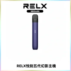 RELX悅刻五代幻影主機電子煙 適配Relx infinity2 六代煙彈