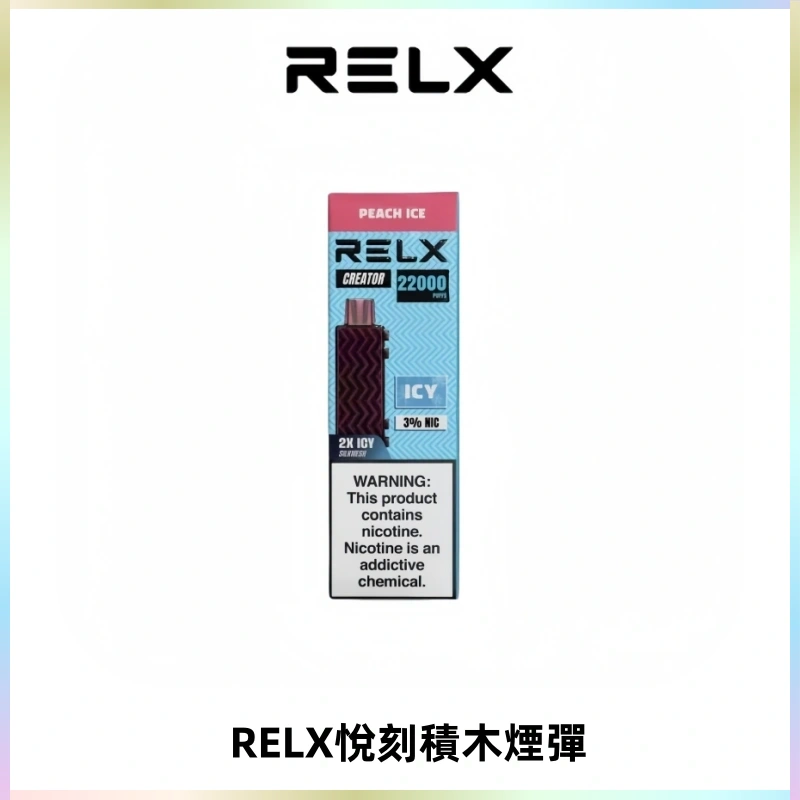 RELX悅刻積木Creator22000 Puffs電子煙主機拋棄式煙彈