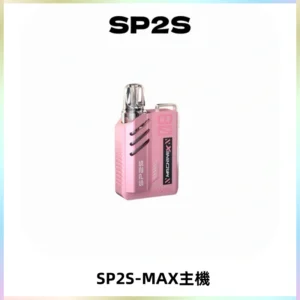SP2SMax充電式主機 思博睿方塊霧化煙桿|適配SP2SMax煙彈