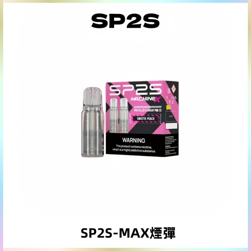 SP2SMax煙彈 適配SP2SMAX充電式主機|2顆裝#台灣現貨#