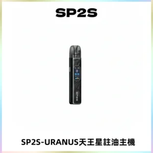 SP2S URANUS天王星系列注油式電子煙主機|多檔調節主機套裝