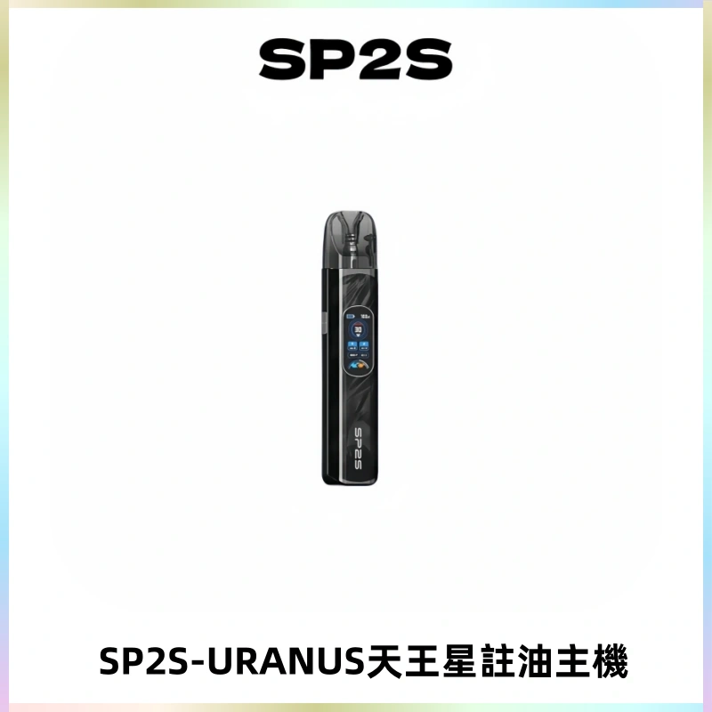 SP2S URANUS天王星系列注油式電子煙主機|多檔調節主機套裝