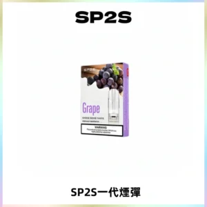 SP2S思博瑞一代替換式煙彈 兼容Relx|Lana|ILIA等主機