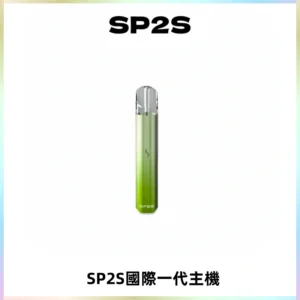 SP2S思博瑞國際版一代主機丨發光煙桿丨全面適配一代煙彈