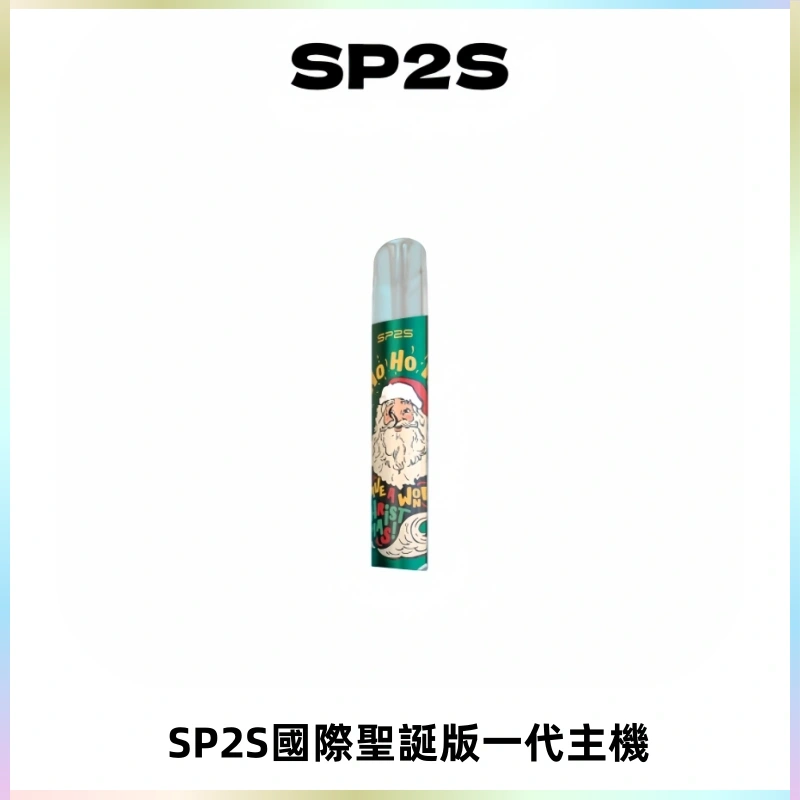 SP2S電子煙國際版聖誕系列一代主機 發光升級版一代通用