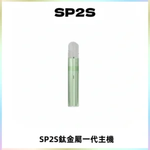 SP2S思博瑞鈦合金一代主機升級版電鍍鈦色 適配一代煙彈