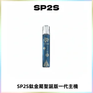 SP2S電子煙聖誕系列鈦金屬一代主機升級版可充電式煙桿