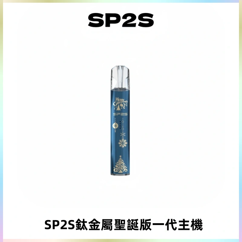 SP2S電子煙聖誕系列鈦金屬一代主機升級版可充電式煙桿