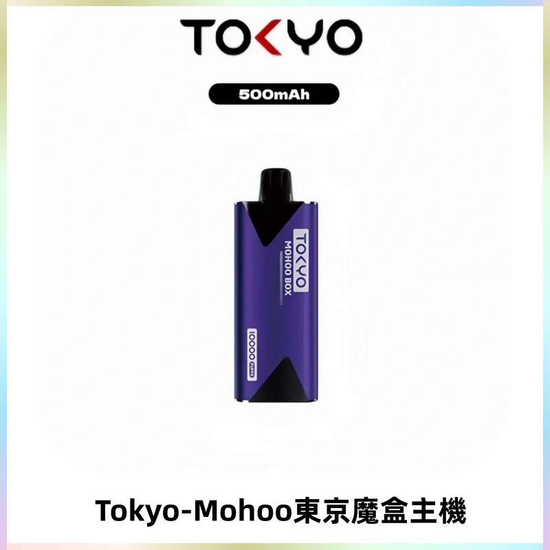 TOKYO MOHOO BOX 東京魔盒主機|便攜大容量丨霧化專用煙桿