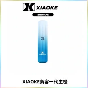 XIAOKE梟客一代主機 可變檔式電子霧化煙桿|三檔功率調節