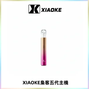 XIAOKE梟客五代電子煙智能變檔主機 可發光煙桿 通用五代煙彈