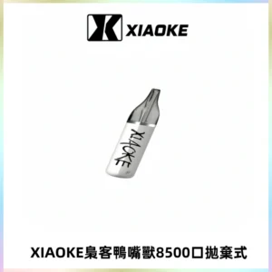 梟客XIAOKE8500口拋棄式一次性電子煙 口紅款高顏值設計