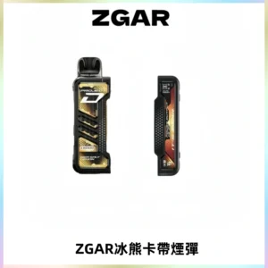 ZGAR PROJECT-D冰熊卡帶15000口可調節功率+大電池續航