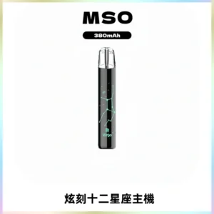 MSO爅嘶十二星座電子煙主機 七彩發光主機 通用一代煙彈