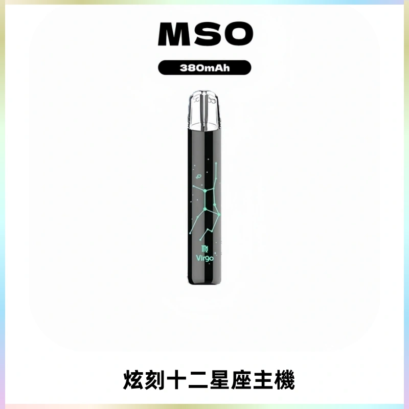 MSO爅嘶十二星座電子煙主機 七彩發光主機 通用一代煙彈