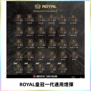 ROYAL皇冠煙彈 通用SP2S ILIA KIS5等各式一代主機